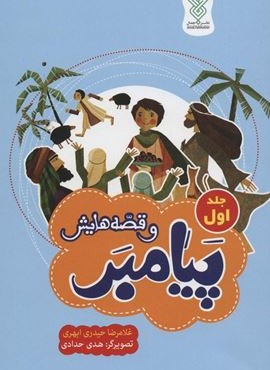 پیامبر و قصه هایش 1 (نشر جمال)