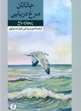 جاناتان مرغ دریایی (امیر کبیر) جاناتان مرغ دریایی (امیر کبیر)