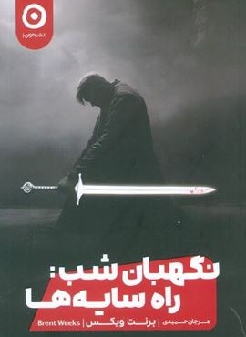 نگهبان شب:راه سایه ها (نشر مون) نگهبان شب:راه سایه ها (نشر مون)