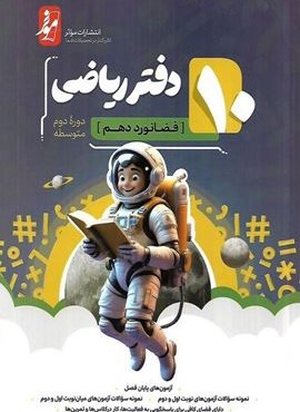 دفتر ریاضی دهم (نشر موثر) 1403