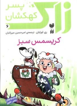 زاک پسر کهکشان 6 (کریسمس سبز)(ذکر) زاک پسر کهکشان 6 (کریسمس سبز)(ذکر)