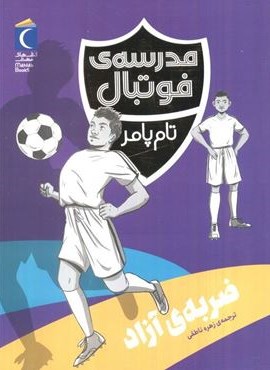 ضربه ی آزاد (مدرسه فوتبال)(محراب قلم) ضربه ی آزاد (مدرسه فوتبال)(محراب قلم)