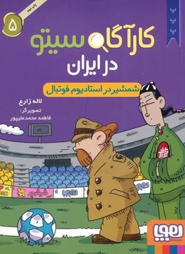 کارآگاه سیتو در ایران 5 (شمشیر در استادیوم فوتبال)(هوپا) کارآگاه سیتو در ایران 5 (شمشیر در استادیوم فوتبال)(هوپا)