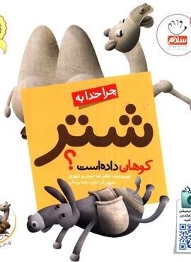 چرا خدا چنین کرد؟ 5 (چرا خدا به شتر کوهان داده است؟)(جمال)