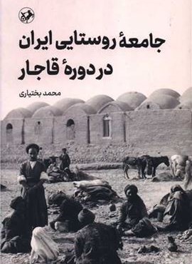 جامعه روستایی ایران در دوره قاجار (امیر کبیر)