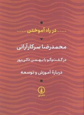 در راه آموختن (درباره آموزش و توسعه)(نشر نی)