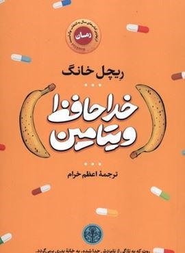 خداحافظ ویتامین (پارسه) خداحافظ ویتامین (پارسه)