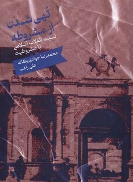 تهی شدن از مشروطه (انتشارات علمی)