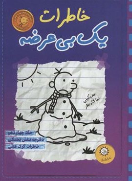 خاطرات یک بی عرضه14 (دفترچه بنفش یخمکی)(ایران بان)