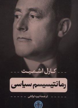 رمانتیسیسم سیاسی (پارسه) رمانتیسیسم سیاسی (پارسه)