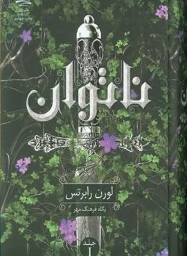 ناتوان (داهی)