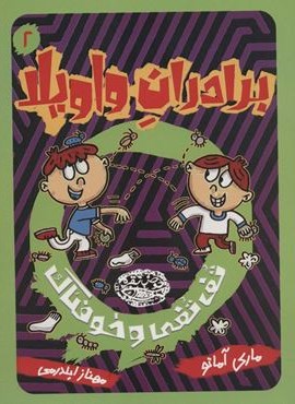 برادران واویلا 2 (تف تفی و خوفناک)(حوض نقره)