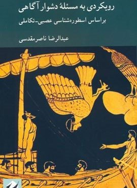 رویکردی به مسئله دشوار آگاهی بر اساس اسطوره شناسی عصبی-تکاملی (کرگدن)