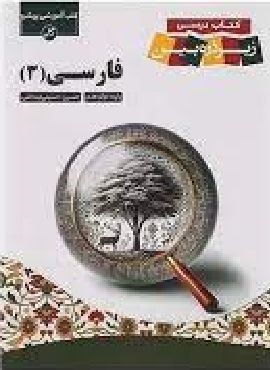 فارسی دوازدهم زیر ذره بین (کاپ) 1404 فارسی دوازدهم زیر ذره بین (کاپ) 1404