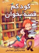 کودکم قصه بخوان (سمیر)