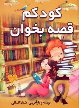 کودکم قصه بخوان (سمیر) کودکم قصه بخوان (سمیر)
