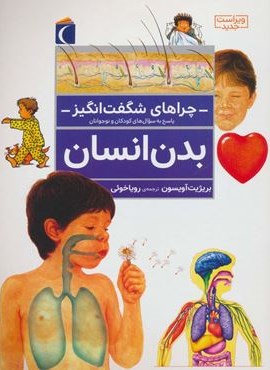 چراهای شگفت انگیز (بدن انسان)(محراب قلم)