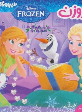 فروزن 5 (سفر در اقیانوس زندگی)(گلاسه)(فرهنگ و هنر) فروزن 5 (سفر در اقیانوس زندگی)(گلاسه)(فرهنگ و هنر)