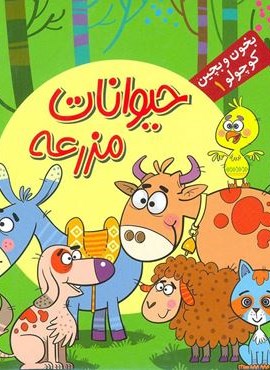 بخون و بچین کوچولو 1 (کتاب پازل حیوانات مزرعه)(2زبانه)(آریا نوین)