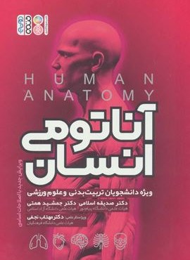 آناتومی انسان (ویژه دانشجویان تربیت بدنی و علوم ورزشی)(حتمی) آناتومی انسان (ویژه دانشجویان تربیت بدنی و علوم ورزشی)(حتمی)