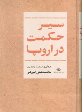 سیر حکمت در اروپا (نگاه) سیر حکمت در اروپا (نگاه)