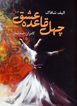 چهل قاعده عشق (نخستین)