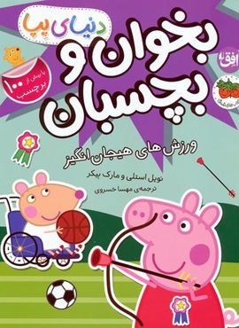دنیای پپا 49 (بخوان و بچسبان:ورزش های هیجان انگیز)(گلاسه)(افق) دنیای پپا 49 (بخوان و بچسبان:ورزش های هیجان انگیز)(گلاسه)(افق)