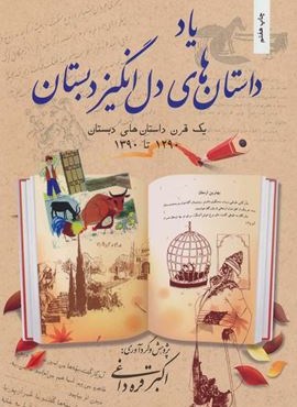 یاد داستان های دل انگیز دبستان (یک قرن داستان های دبستان 1290تا1390)(بهجت) یاد داستان های دل انگیز دبستان (یک قرن داستان های دبستان 1290تا1390)(بهجت)