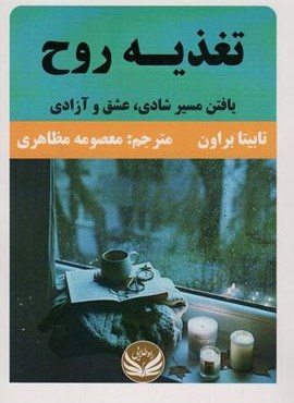 تغذیه روح (یافتن مسیر شادی،عشق و آزادی)(راه طلایی) تغذیه روح (یافتن مسیر شادی،عشق و آزادی)(راه طلایی)