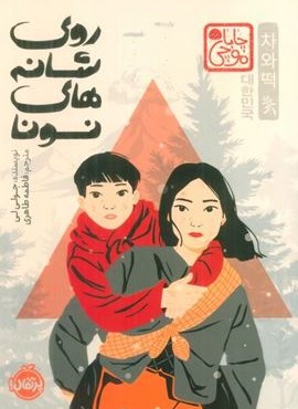 چابا موچی (روی شانه های نونا)(پرتقال)