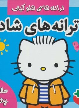 ترانه های شاد،هلو کیتی 4 (گلاسه)(فرهنگ و هنر) ترانه های شاد،هلو کیتی 4 (گلاسه)(فرهنگ و هنر)