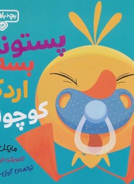 بچه باهوش 12 (پستونک بسه دیگه اردک کوچولو!)(گلاسه)(کتاب پارک) بچه باهوش 12 (پستونک بسه دیگه اردک کوچولو!)(گلاسه)(کتاب پارک)