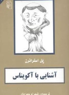 آشنایی با آکویناس (مرکز)