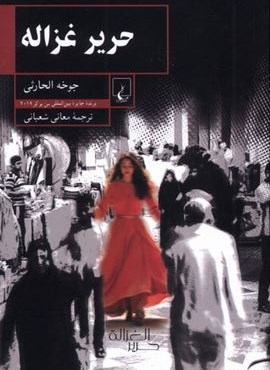 حریر غزاله (ققنوس)