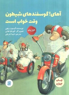 آهای!گوسفندهای شیطون وقت خواب است (2زبانه،گلاسه)(پرنده آبی)