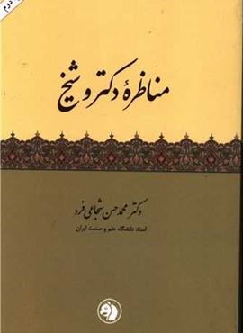 مناظره دکتر و شیخ (امیر کبیر) مناظره دکتر و شیخ (امیر کبیر)