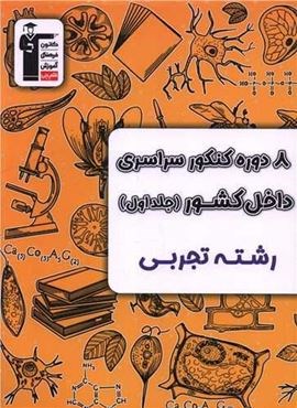 8 دوره کنکور سراسری داخل کشور تجربی (جلد اول)(قلم چی) 1403