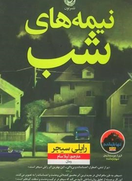 نیمه های شب (نشر نون)