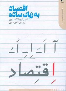 اقتصاد به زبان ساده (دنیای اقتصاد)