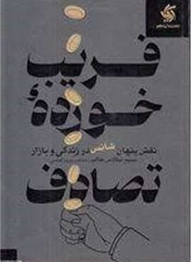 فریب خورده تصادف (آریانا قلم)