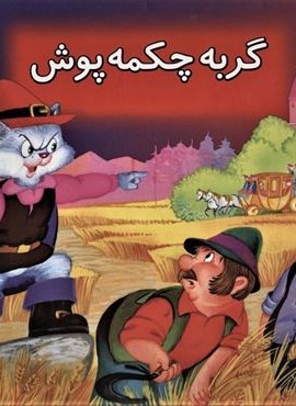 گربه چکمه پوش (کتاب برجسته بهترین قصه های دنیا 5)(گلاسه)(قدیانی)