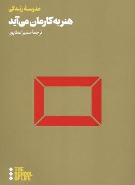 هنر به کارمان می‌ آید(هنوز)