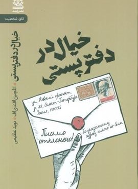 خیال در دفتر پستی (رایبد)