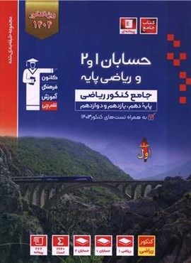 حسابان1و2 ریاضی پایه جلد اول آبی (قلم چی) 1403