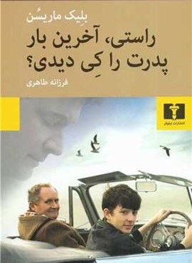 راستی آخرین بار پدرت را کی دیدی؟ (نیلوفر)