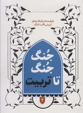 جنگ جنگ تا تربیت 2 (ظرفیت ها و ظرافت های تربیتی قالب جنگ)(شهید کاظمی) جنگ جنگ تا تربیت 2 (ظرفیت ها و ظرافت های تربیتی قالب جنگ)(شهید کاظمی)