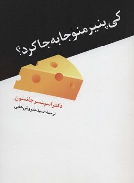 کی پنیر منو جا به جا کرد؟ (دانیال دامون) کی پنیر منو جا به جا کرد؟ (دانیال دامون)