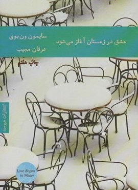 عشق در زمستان آغاز می شود (هیرمند)