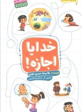 خدایا اجازه! (نشر جمال)