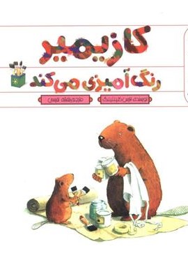 کازیمیر رنگ آمیزی می کند (نشر نوشته) کازیمیر رنگ آمیزی می کند (نشر نوشته)